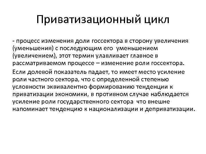 Приватизационный цикл процесс изменения доли госсектора в сторону увеличения (уменьшения) с последующим его уменьшением