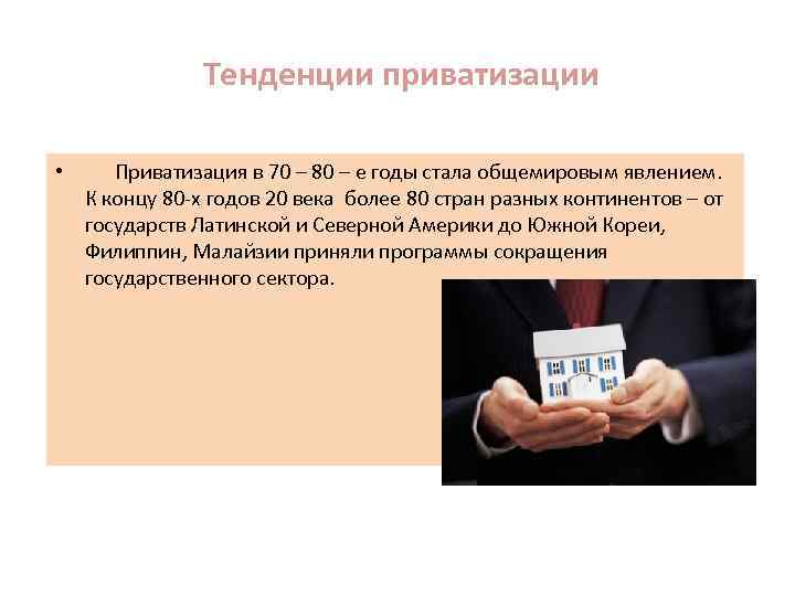  Тенденции приватизации • Приватизация в 70 – 80 – е годы стала общемировым