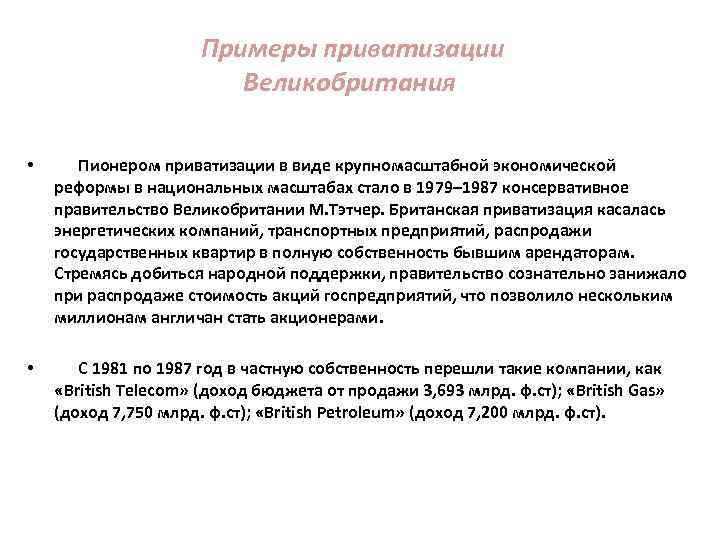 Примеры приватизации Великобритания • Пионером приватизации в виде крупномасштабной экономической реформы в национальных масштабах