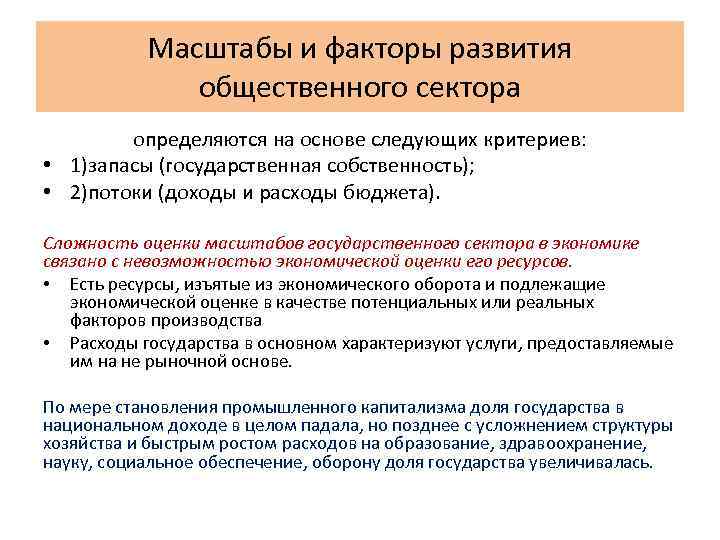 Масштабы и факторы развития общественного сектора определяются на основе следующих критериев: • 1)запасы (государственная