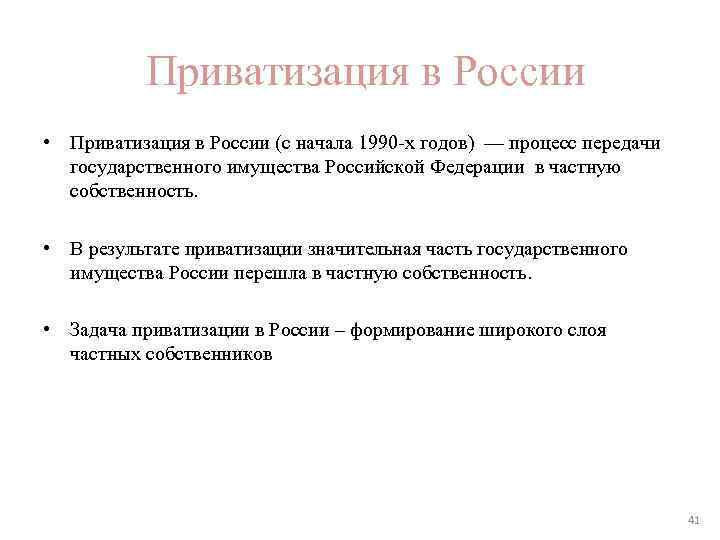 Приватизация в России • Приватизация в России (с начала 1990 -х годов) — процесс