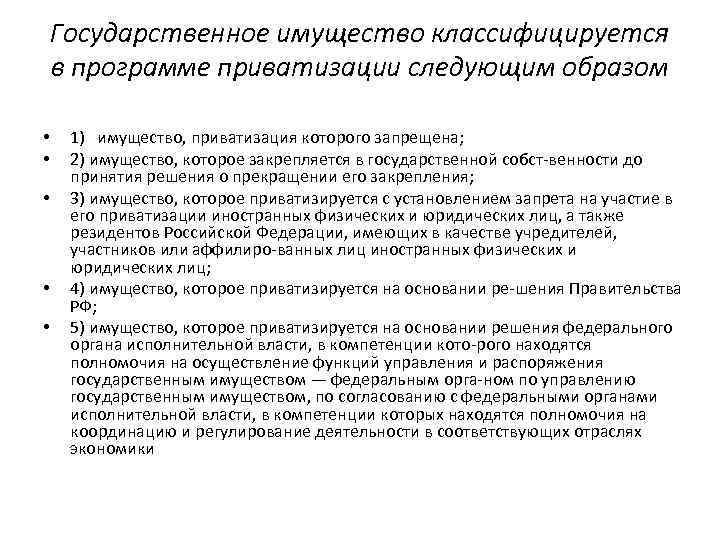 Государственное имущество классифицируется в программе приватизации следующим образом • • • 1) имущество, приватизация