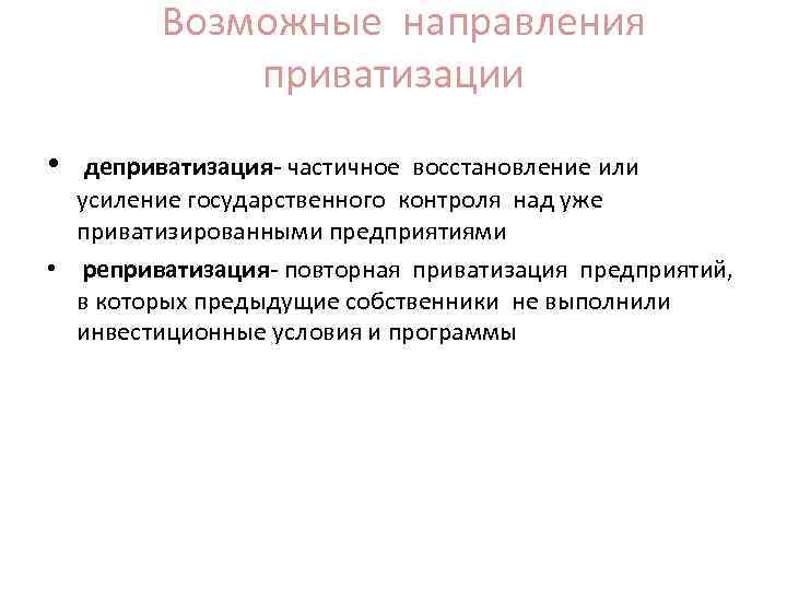  Возможные направления приватизации • деприватизация частичное восстановление или усиление государственного контроля над уже