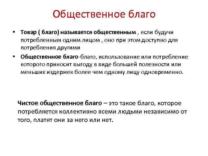 Общественное благо • Товар ( благо) называется общественным , если будучи потребленным одним лицом