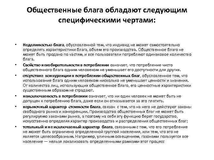 Общественные блага обладают следующим специфическими чертами: • • • Неделимостью блага, обусловленной тем, что