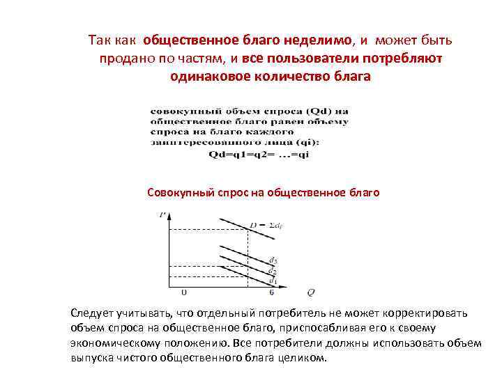 Так как общественное благо неделимо, и может быть продано по частям, и все пользователи