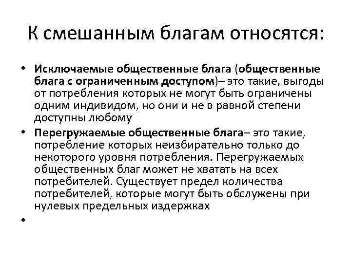 К смешанным благам относятся: • Исключаемые общественные блага (общественные блага с ограниченным доступом)– это