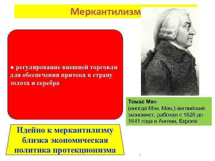 Меркантилизм ● регулирование внешней торговли для обеспечения притока в страну золота и серебра То