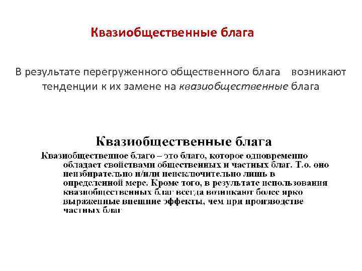 Квазиобщественные блага В результате перегруженного общественного блага возникают тенденции к их замене на квазиобщественные