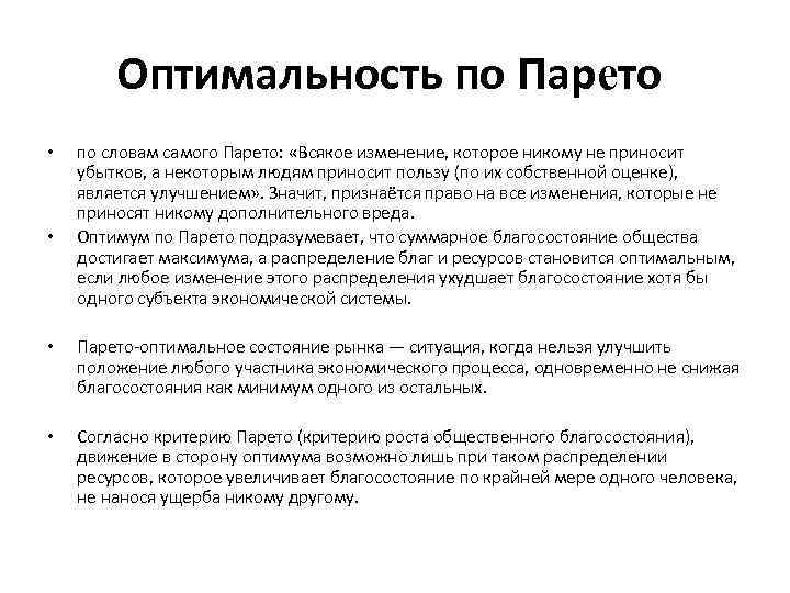 Оптимальность по Парето • • по словам самого Парето: «Всякое изменение, которое никому не
