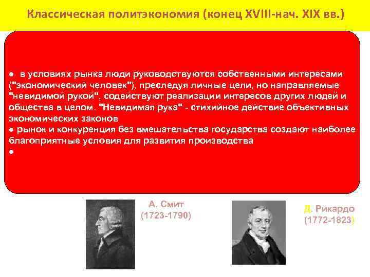 Классическая политэкономия (конец XVIII нач. XIX вв. ) ● в условиях рынка люди руководствуются