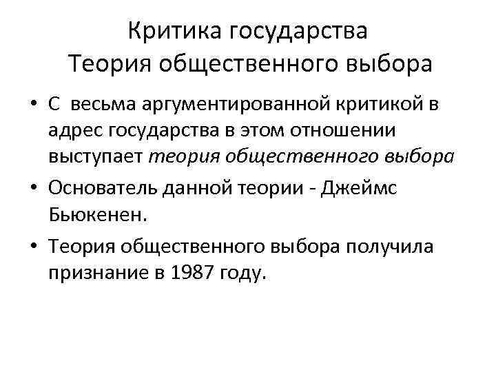 Критика государства Теория общественного выбора • С весьма аргументированной критикой в адрес государства в