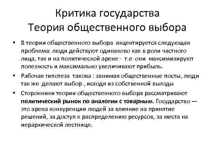 Критика государства Теория общественного выбора • В теории общественного выбора акцентируется следующая проблема: люди