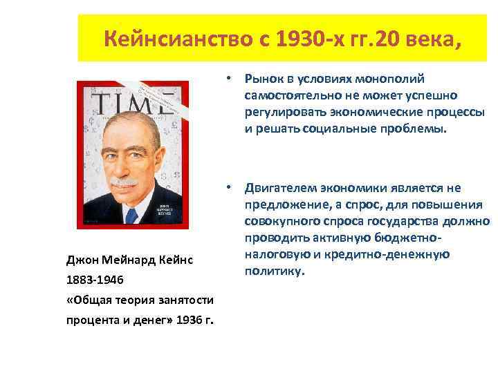 Кейнсианство с 1930 х гг. 20 века, • Рынок в условиях монополий самостоятельно не