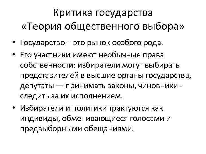 Критика государства «Теория общественного выбора» • Государство это рынок особого рода. • Его участники