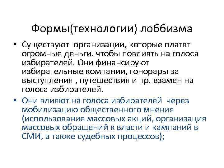  Формы(технологии) лоббизма • Существуют организации, которые платят огромные деньги. чтобы повлиять на голоса