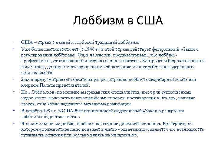  Лоббизм в США • • • США – страна с давней и глубокой