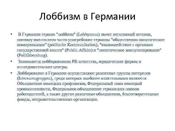 Лоббизм в Германии • • • В Германии термин "лоббизм" (Lobbysmus) имеет негативный оттенок,