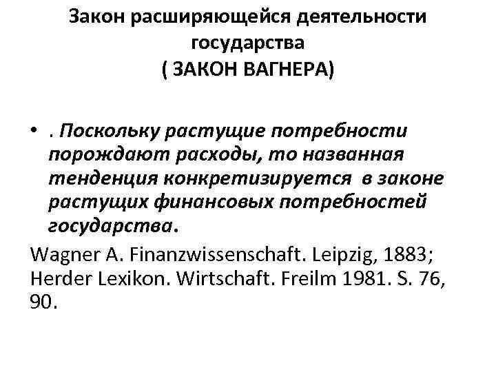 Закон расширяющейся деятельности государства ( ЗАКОН ВАГНЕРА) • . Поскольку растущие потребности порождают расходы,