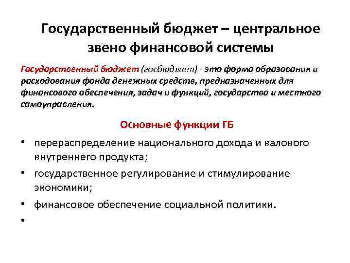 Государственный бюджет – центральное звено финансовой системы Государственный бюджет (госбюджет) это форма образования и