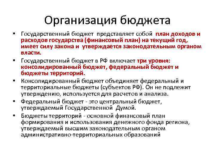 Государственный бюджет представляет собой