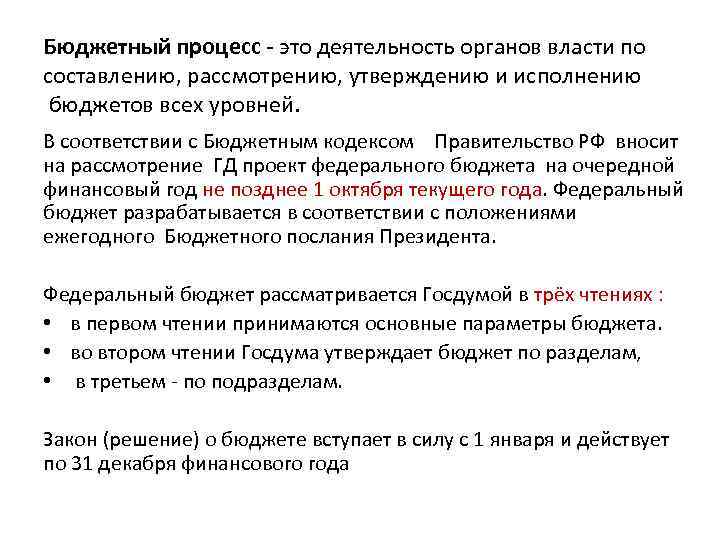 Бюджетный процесс это деятельность органов власти по составлению, рассмотрению, утверждению и исполнению бюджетов всех