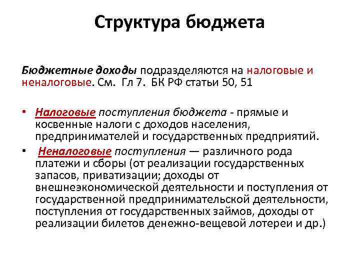 Структура бюджета Бюджетные доходы подразделяются на налоговые и неналоговые. См. Гл 7. БК РФ