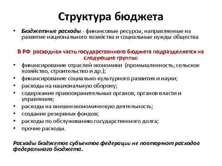 Структура бюджета • Бюджетные расходы финансовые ресурсы, направляемые на развитие национального хозяйства и социальные