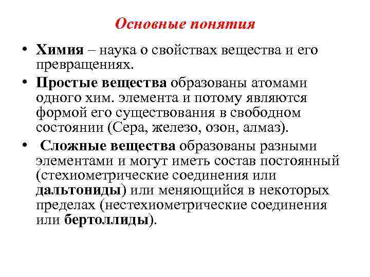 Основные понятия • Химия – наука о свойствах вещества и его превращениях. • Простые