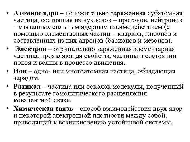  • Атомное ядро – положительно заряженная субатомная частица, состоящая из нуклонов – протонов,