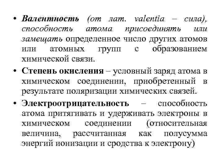  • Валентность (от лат. valentia – сила), способность атома присоединять или замещать определенное