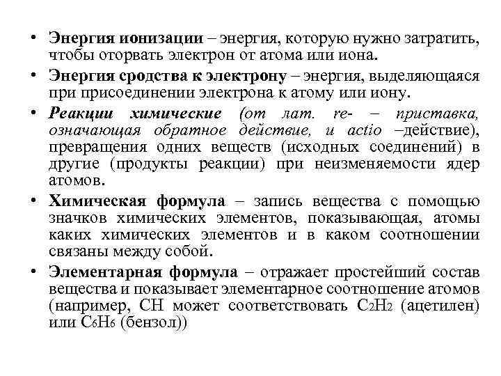  • Энергия ионизации – энергия, которую нужно затратить, чтобы оторвать электрон от атома