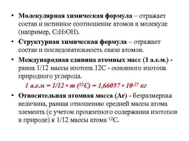  • Молекулярная химическая формула – отражает состав и истинное соотношение атомов в молекуле