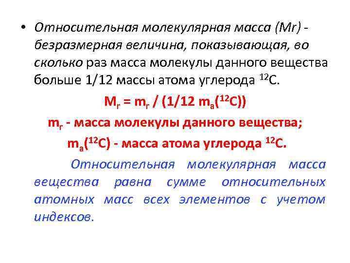 Масса молекул относительная молекулярная масса. Относительная молекулярная масса вещества (Mr). Относительная молекулярная масса это в химии. Относительная атомная масса Mr. Относительная молекулярная масса (понятие, формула),.