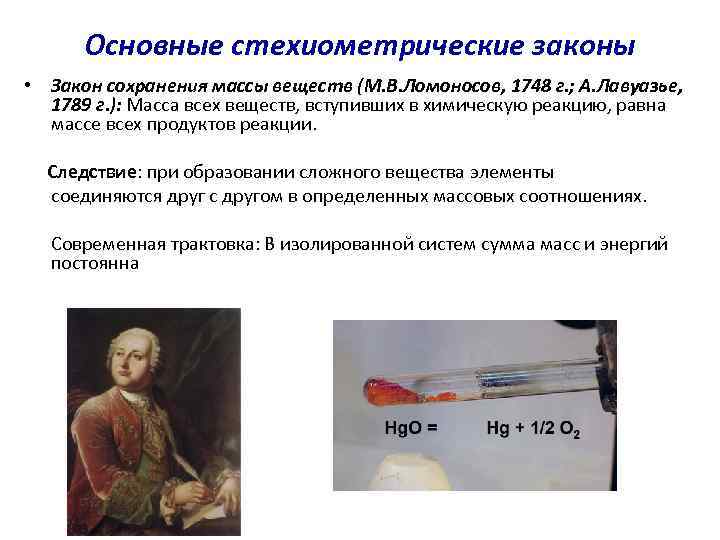 Основные стехиометрические законы • Закон сохранения массы веществ (М. В. Ломоносов, 1748 г. ;