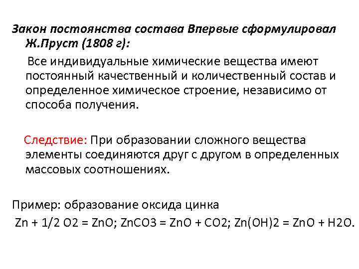 Закон постоянства состава вещества химия. Закон постоянства состава. Закон постоянства состава формулировка. Закон постоянства состава химических соединений. Сформулируйте закон постоянства состава.