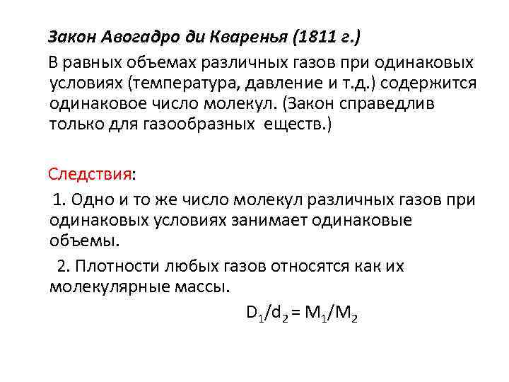 Закон Авогадро ди Кваренья (1811 г. ) В равных объемах различных газов при одинаковых