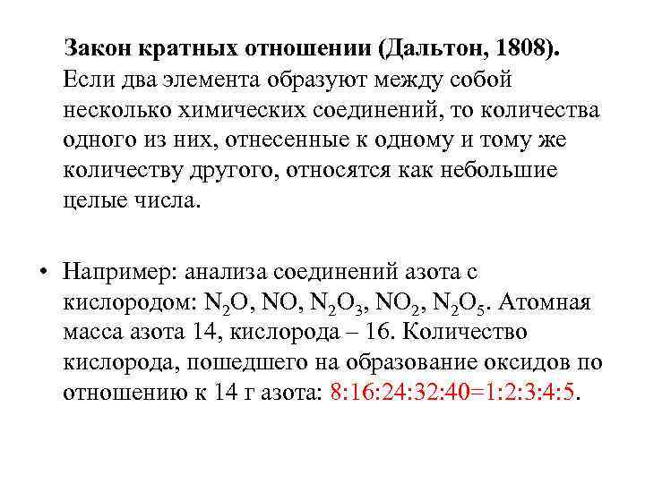 Закон кратных отношении (Дальтон, 1808). Если два элемента образуют между собой несколько химических соединений,