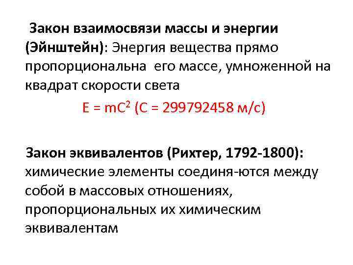 Закон взаимосвязи массы и энергии (Эйнштейн): Энергия вещества прямо пропорциональна его массе, умноженной на