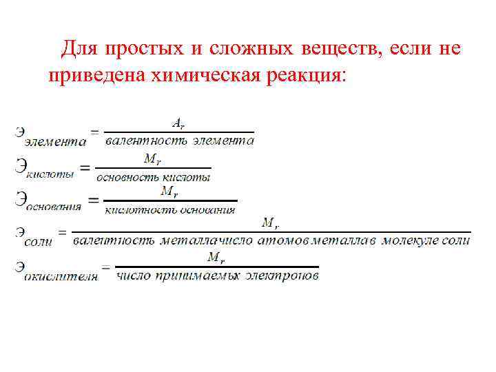 Для простых и сложных веществ, если не приведена химическая реакция: 