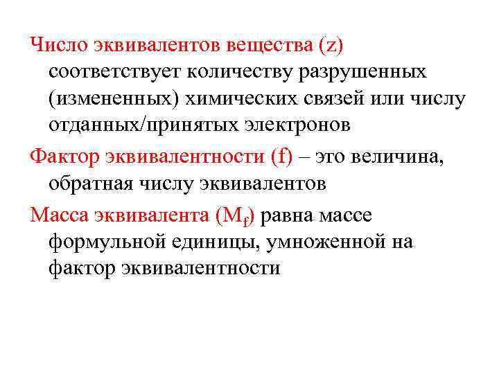 Число эквивалентов вещества (z) соответствует количеству разрушенных (измененных) химических связей или числу отданных/принятых электронов
