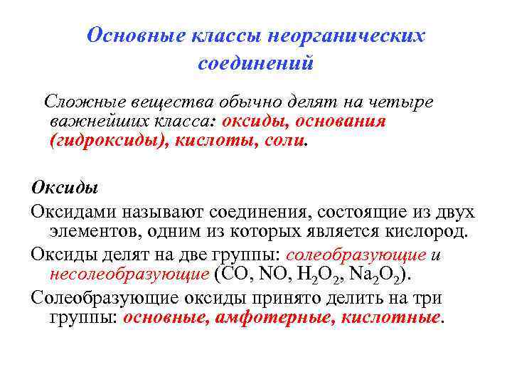 Основные классы неорганических соединений Сложные вещества обычно делят на четыре важнейших класса: оксиды, основания