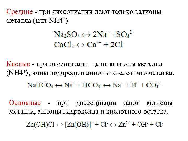 Средние - при диссоциации дают только катионы металла (или NH 4+) Кислые - при