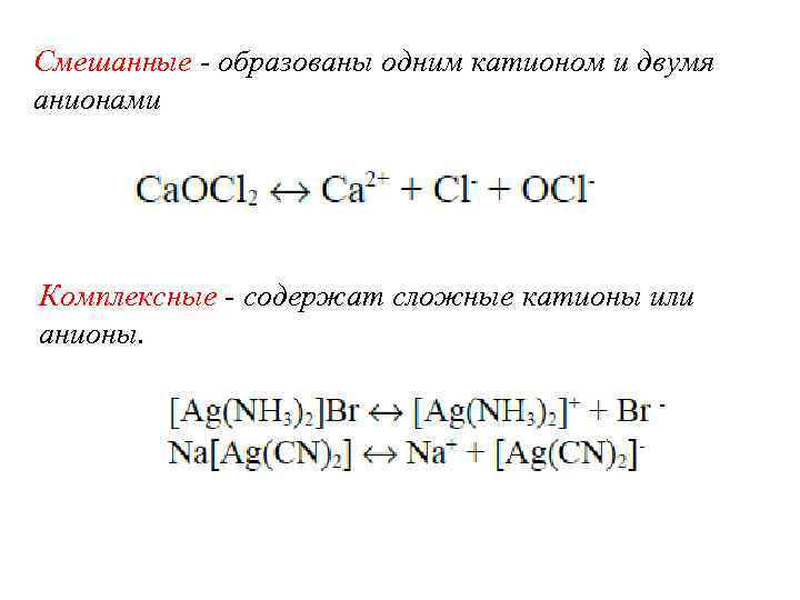 Смешанные - образованы одним катионом и двумя анионами Комплексные - содержат сложные катионы или