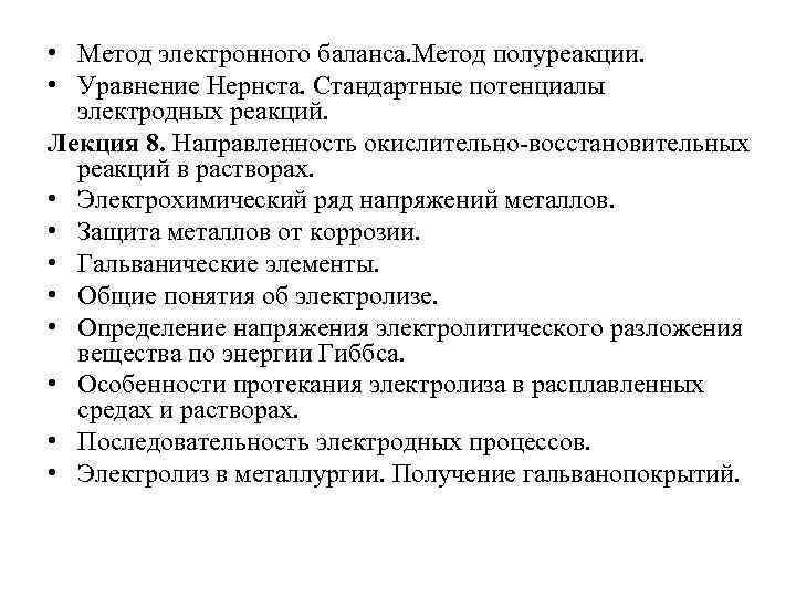  • Метод электронного баланса. Метод полуреакции. • Уравнение Нернста. Стандартные потенциалы электродных реакций.