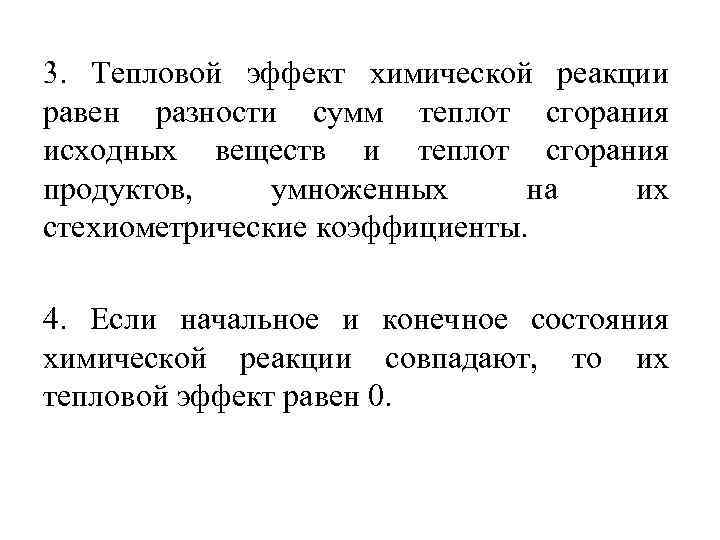 3. Тепловой эффект химической реакции равен разности сумм теплот сгорания исходных веществ и теплот