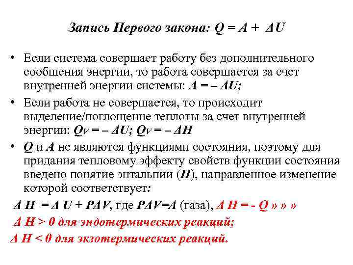 Запись Первого закона: Q = A + ΔU • Если система совершает работу без