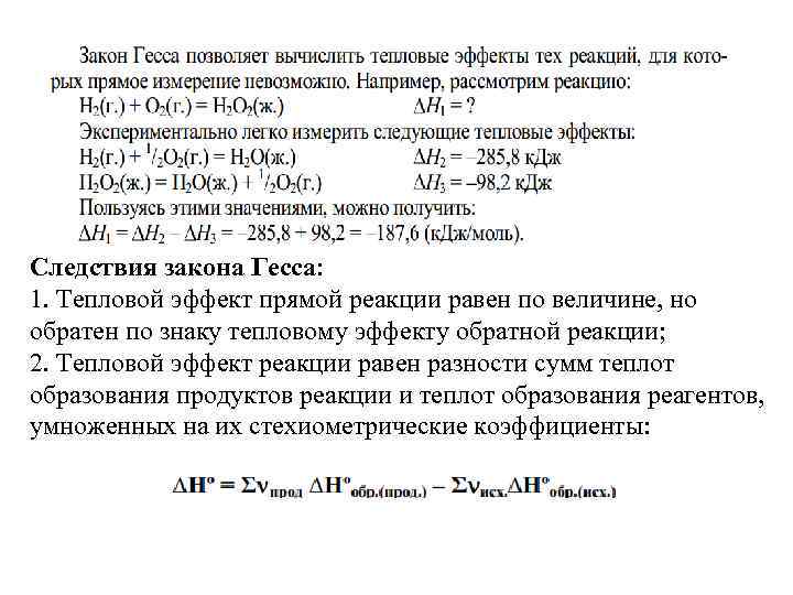 Следствия закона Гесса: 1. Тепловой эффект прямой реакции равен по величине, но обратен по