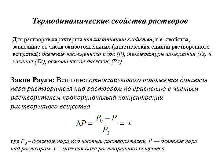 Термодинамические свойства растворов Для растворов характерны коллигативные свойства, т. е. свойства, зависящие от числа