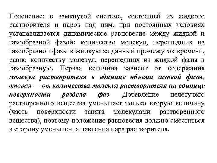 Пояснение: в замкнутой системе, состоящей из жидкого растворителя и паров над ним, при постоянных